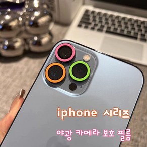 랜드마크 야광 아이폰 카메라 보호필름 아이폰 카메라 렌즈 보호 필름 noctilucent iphone camera lens protective film