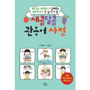 [미래와경영] 새콤달콤 관용어 사전 : 초등학교 선생님이 알려주는 초등학생이 꼭 알아야 할, 미래와경영