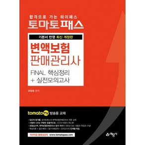 밀크북 토마토패스 변액보험판매관리사 FINAL 핵심정리 + 실전모의고사, 도서