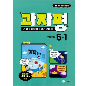 과자평 초등 과학 5-1 (2024년) : 과학 + 자습서 + 평가문제집, 지학사(참), 초등5학년