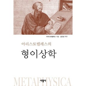 아리스토텔레스의 형이상학, 아리스토텔레스 저/김진성 역주, 서광사