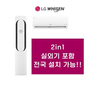 LG전자 휘센 인버터 투인원 멀티에어컨 2in1 17평 19평 20평 실외기포함, 19평+6