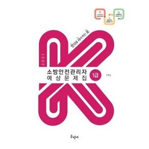 2021 소방안전관리자 1급 예상문제집, 1개