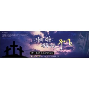 [맑은누리디자인] 고난주간 현수막 026-(200x60cm) [주문제작] 부활절 고난주일 면류관 사순절 교회 기도 교회행사