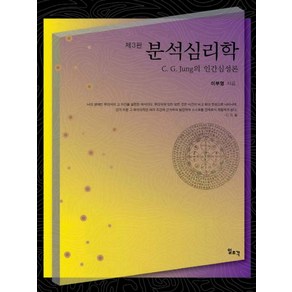 분석심리학:C G 융의 인간심성론, 일조각, 이부영 저