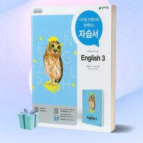 [당일발송] 2025년 중학교 영어 중등 3 자습서 (이재영 교과서편) 3학년용, 영어영역, 중등3학년