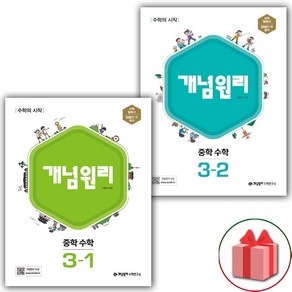 사은품+2025년 개념원리 중학 수학 3-1+3-2 중등 세트 - 전2권, 수학영역, 중등3학년