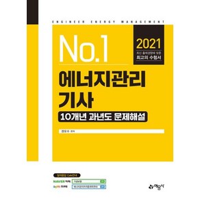 [예문사]2021 에너지관리기사 10개년 과년도 문제해설, 예문사