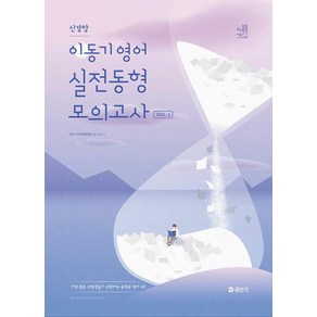 2025 이동기 영어 신경향 실전동형 모의고사 Vol.2, 2025 이동기 영어 신경향 실전동형 모의고사 Vo.., 이동기(저), 에스티유니타스