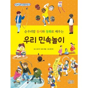 우리 민속놀이:순우리말 동시와 동화로 배우는