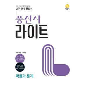 [최신판] 풍산자 라이트 고등 수학 확률과 통계 2024 지학사, 수학영역, 고등학생