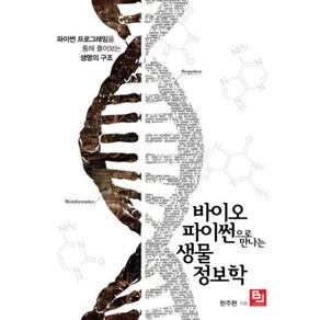 바이오파이썬으로 만나는 생물정보학, 비제이퍼블릭