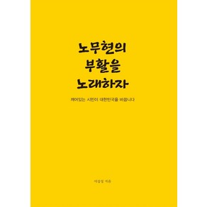 노무현의 부활을 노래하자:깨어있는 시민이 대한민국을 바꿉니다, 맑은샘, 이상성