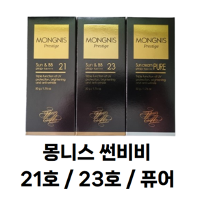 몽니스 21호 23호 퓨어 몽니스 썬비비 썬크림