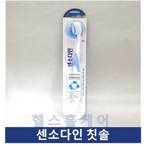 센소다인 컴플리트 칫솔 1개입