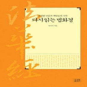 [개똥이네][중고-상] 다시 읽는 법화경