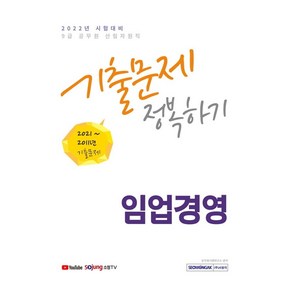 2022 9급 공무원 임업경영 기출문제 정복하기:2011년~2021년 기출문제 수록 2022년 9급 공무원 산림자원직 시험대비, 서원각