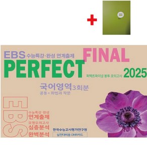 2025 퍼펙트 파이널(Final) 봉투 모의고사 국어영역 3회분(공통+화법과작문) EBS수능특강 수능완성 연계출제+학습노트