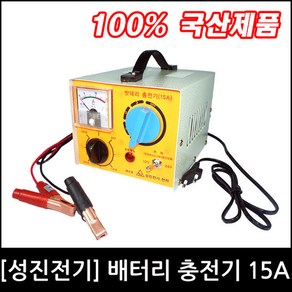 전기 차량용 배터리충전기 SJ-15A (국산) 성진 정품 순수 기술력 12V-24V겸용 차량배터리, 1개