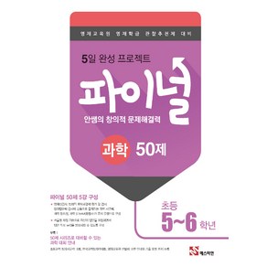 안쌤의 창의적 문제해결력 파이널 과학 50제 초등 5 6학년 : 영재교육원 영재학급 관찰추천제 대비