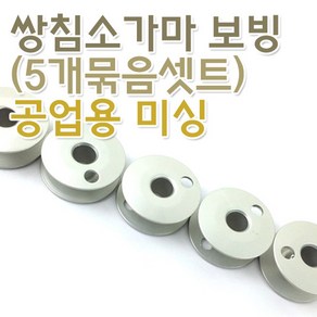 공업용보빈 쌍침 소가마 양은 보빈 보빙 북알 실토리 (5개 1세트), 5개