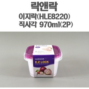 락앤락 이지락 HLE8220 970ml(2P)정사각밀폐 냉장고정리 반찬용기 바이올렛, 2P, 1개