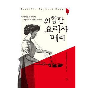 위험한 요리사 메리:마녀라 불린 요리사 '장티푸스 메리' 이야기