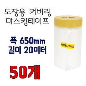 건축용 마스킹 커버링 테이프 650mmx20M 한박스 50롤, 50개