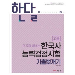 한달한주에 끝내는 한국사능력검정시험 기출뽀개기 고급(한달), 박문각, 최영욱 저