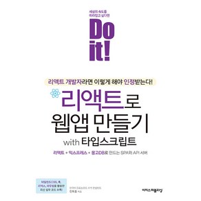 Do it! 리액트로 웹앱 만들기 with 타입스크립트