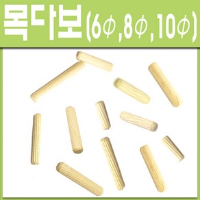 철부자 목다보 목심다보 다보 나무못 목심 원목목심 구멍메꿈 나무다보, 목다보 10Φ×30mm (30개)