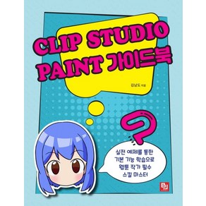 Clip Studio Paint(클립 스튜디오 페인트) 가이드북:실전 예제를 통한 기본 기능 학습으로 웹툰 작가 필수 스킬 마스터