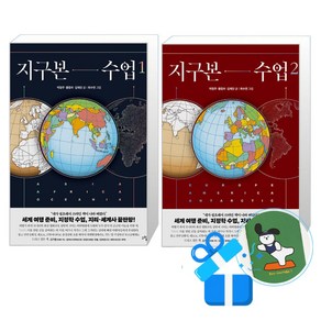 지구본 수업 1 + 2 세트 (메모수첩증정), 그림씨, 박정주/황동하/김재인