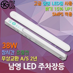 LED 주차장등 일자등 일자등기구 남영 38w 클릭 주차장전등 주차장조명 등기구 주차장전구 led전등 led등기구 led주차장등 led일자등 led시설등, 01.남영 led주차장등 38w 전구색, 전구색