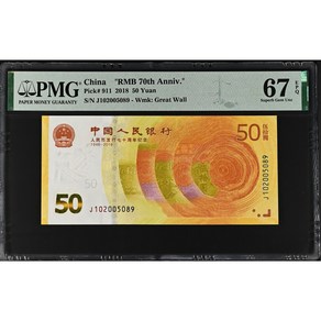 외국지폐 -중국 2018년 인민폐 발행 70주년 50위안 기념 지폐 PMG 67 EPQ (2229887-032), 1개