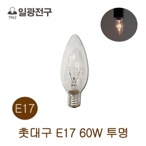 일광 촛대구 E17 60W 투명 (23920), 1개