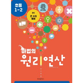 마법의 원리연산 B4(초등 1-2):큰 수의 뺄셈