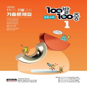 OSF9791165755843 새책-스테이책터 [100발 100중 기출문제집 1학기 기말고사 중등 수학 1 (2023년)] --중등 백발백중 기출