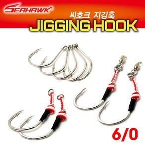 심쿵낚시- 씨호크 지깅 훅 6/0 어시스트훅 Jigging Hook 빅게임 부시리 방어 참치GT, 2개