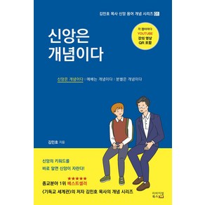 신앙은 개념이다, 리바이벌북스