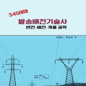 NSB9791196741020 새책-스테이책터 [345 테마 발송배전기술사 변전.배전.계통 공학] --345 3-킴앤백(Kim&Bae, 345 테마 발송배전기술사 변전.배전.계통 공학