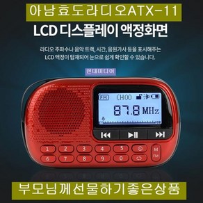 [아남] 아남효도라디오 ATX-11 USB SD카드음악재생 가사지원