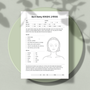 베리베티 피부관리 고객차트 양면 (상호명 삽입 서비스), 100장, 3번