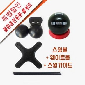 핀헌터 세트- 볼링 훈련용품 스윙볼+스윙가이드+웨이트볼, 웨이트볼2.5Kg, 1개