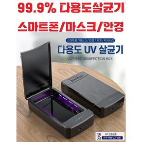 99.9% 살균력 다용도 UV 휴대용살균기 / 스마트폰 / 마스크 / 안경 / 시계 / 악세사리, 화이트