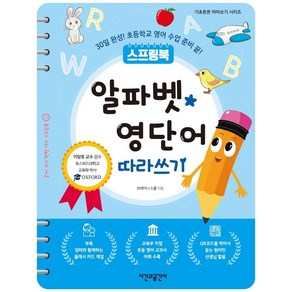 스프링북알파벳 영단어 따라쓰기:30일 완성! 초등학교 영어 수업 준비 끝!