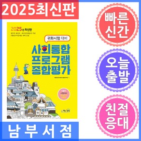 2025 사회통합프로그램 종합평가:귀화시험 대비, 책과상상