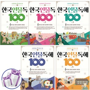 초등학생이 꼭 알아야 할 한국 인물 독해 100 1 - 5세트 : 한국을 빛낸 100명의 위인들 (문구세트 제공)