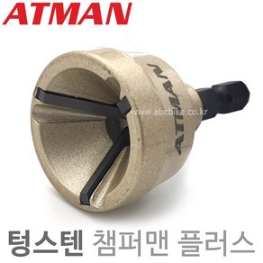 ATMAN 아트만 텅스텐 챔퍼맨 플러스 면취기 볼트면치기 재질 (3mm ~ 19mm) AT-0319T, 1개