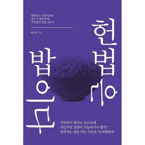 헌법은 밥이다:대한민국 국민이라면 반드시 알아야 할 시민들의 헌법 교과서, 이담북스, 최진열 저